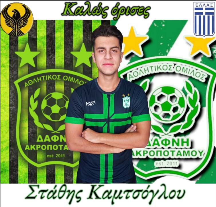 ΣΤΑΘΗΣ ΚΑΜΤΣΟΓΛΟΥ